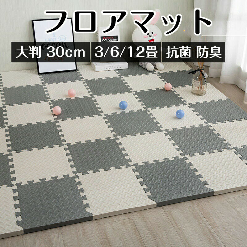 Rakuten - 1級防音 ジョイントマット フロアマット 大判 30cm 3畳 6畳 12畳 サイドパーツ付 プレイマット カラフル 単色 抗菌 PE 防臭 床暖房対応 キッズマット カーペット 断熱 キッズ マット ベビーマット 赤ちゃん ジョイント 物質検査 送料無料