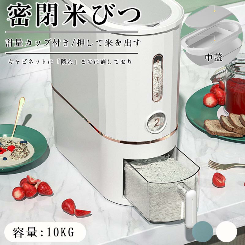 Rakuten - 米びつ お米収納米びつケース 密閉米びつ ふた付き収納ジャー 残量見える ライスストッカー 10kg 収納容器 インテリア 省スペース 新生活 ボタン押しタイプ こめびつ キッチン 計量カップ付