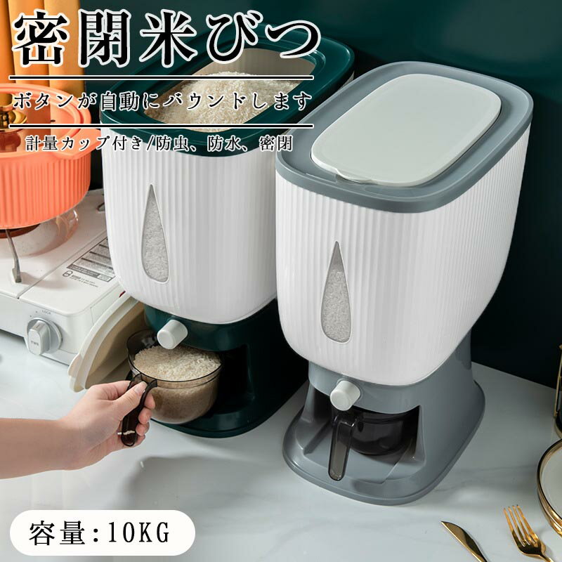 乐天商城 - 米びつ お米収納米びつケース 密閉米びつ ふた付き収納ジャー 残量見える ライスストッカー 10kg 収納容器 こめびつ キッチン インテリア ボタン押しタイプ 計量カップ付 新生活 送料無料