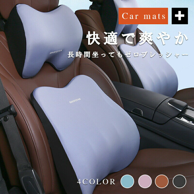 Rakuten - 車 クッション 腰痛クッション ランバーサポート 運転 クッション 車 腰クッション ヘッドレスト 車 シートクッション 低反発クッション ネックパッド