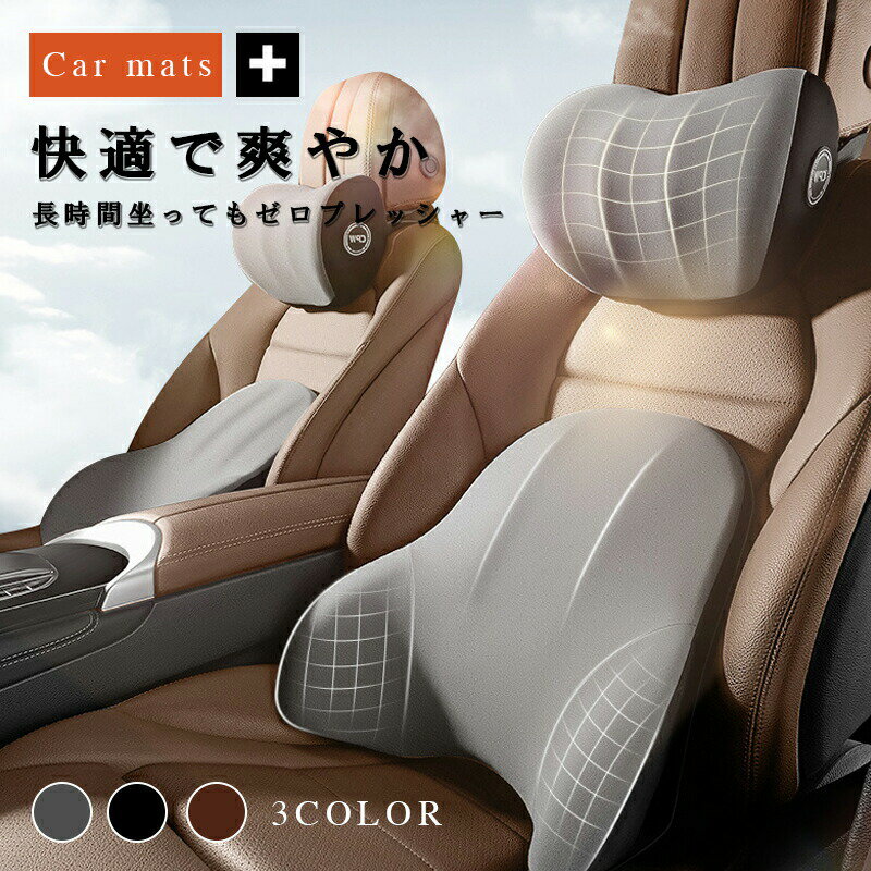 乐天商城 - 車 クッション 腰痛クッション 運転 クッション 車 腰クッション ヘッドレスト 車 シートクッション 低反発クッション 腰枕 背もたれ 腰当て 車用品