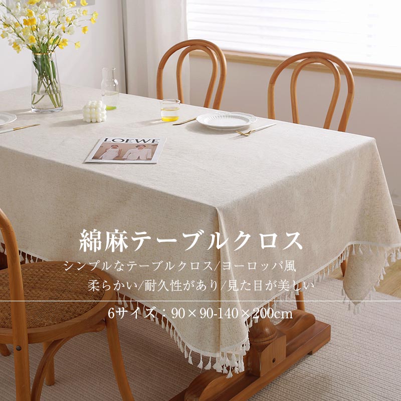 Rakuten - テーブルクロス 北欧 高品質綿麻 テーブルマット 食卓カバー ビニール シンプルなテーブルクロス ヨーロッパ風 高級感 汚れ防止 大きい 小さい 無地 家庭用 シンプル シンプル