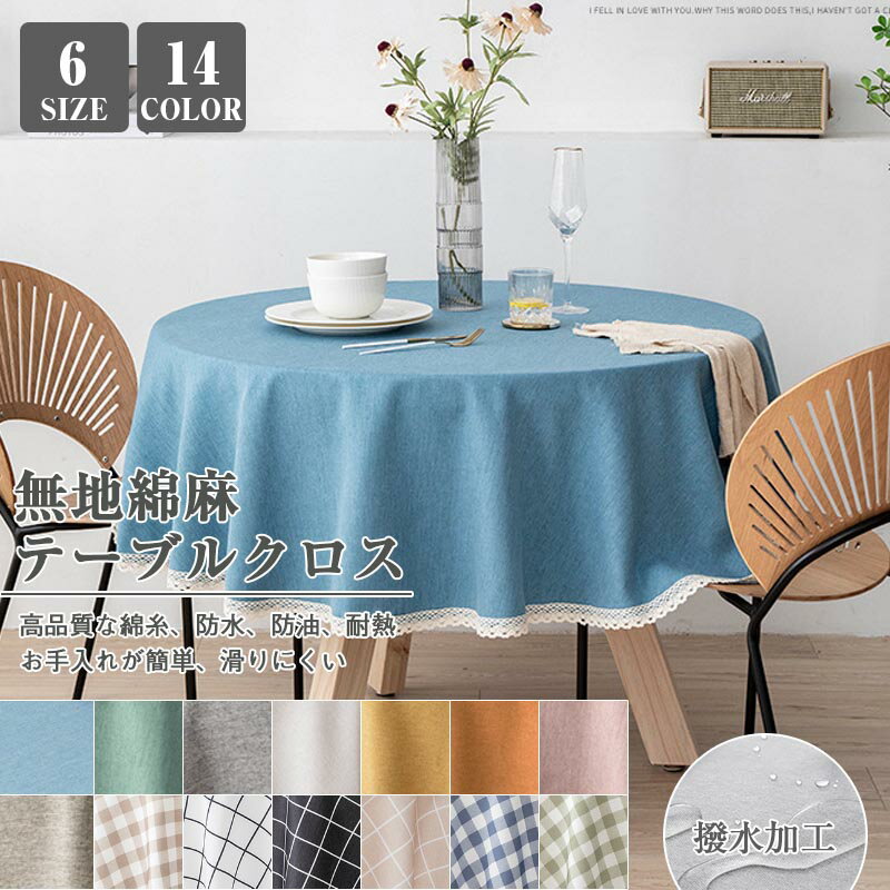 Rakuten - ラウンドテーブルクロス 北欧 撥水 テーブルマット 食卓カバー ビニール 机カバー 汚れ防止 テーブルカバー 綿麻 無地 撥水加工 高級感 大きい 小さい 家庭用 シンプル