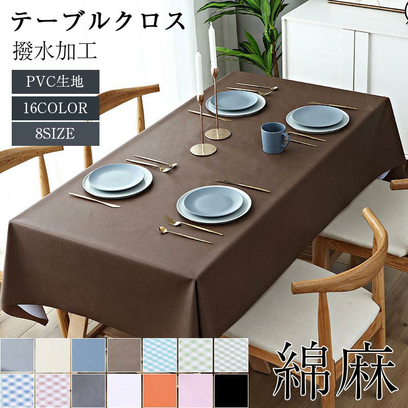 Rakuten - テーブルクロス 北欧 撥水 テーブルマット 食卓カバー ビニール テーブルカバー 無地 撥水加工 大きい 小さい 高級感 家庭用 業務用 正方形 長方形 シンプル 机カバー 汚れ防止