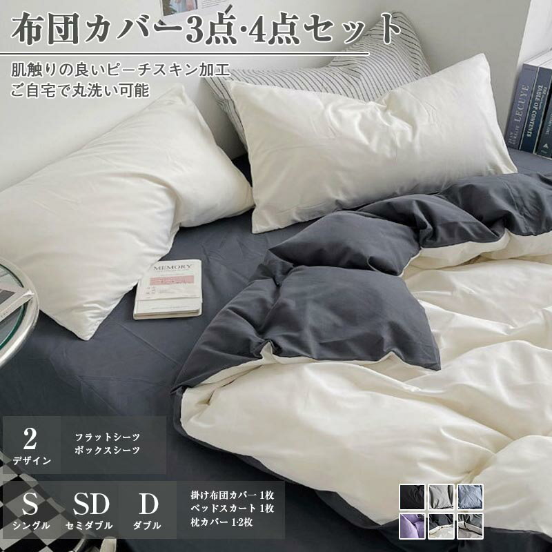 Rakuten - 布団カバー 3点セット 4点セット シングル セミダブル ダブル 敷き布団カバー ボックスシーツ フラットシーツ ピーチスキン加工 肌触り ホテル仕様 ツートン 柔らか 無地 四季 洗濯機可 優しい 速乾
