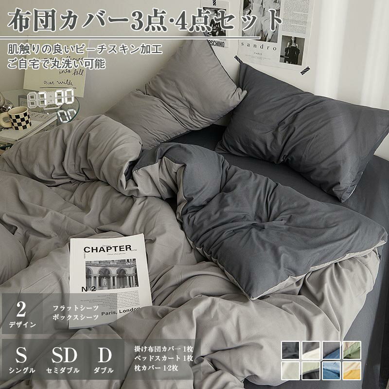 乐天商城 - 布団カバー 3点セット 4点セット シングル セミダブル ダブル 敷き布団カバー ボックスシーツ フラットシーツ ピーチスキン加工 肌触り ホテル仕様 ツートン 柔らか 優しい 速乾 無地 四季 洗濯機可