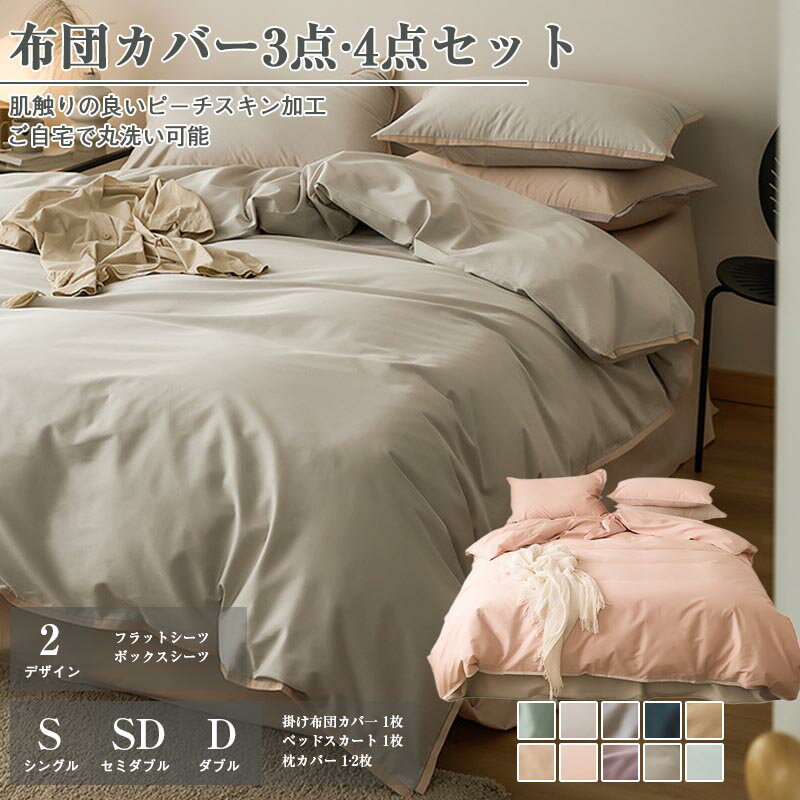 Rakuten - 布団カバー 3点セット 4点セット シングル セミダブル ダブル 敷き布団カバー ボックスシーツ フラットシーツ ピーチスキン加工 肌触り ホテル仕様 ツートン 柔らか 優しい 速乾 無地 四季 洗濯機可