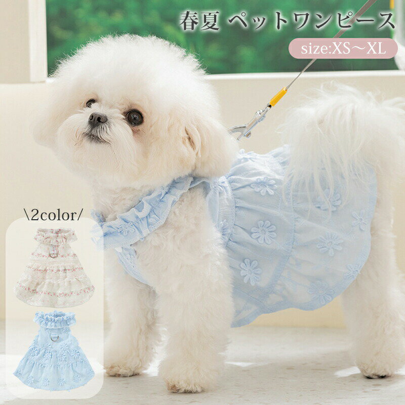 乐天商城 - 犬服 ワンピース 春夏 可愛い 小型犬 中型犬 洋服 SNS映え Dカン付き 写真 ドッグウェア キャットウェア 猫 オーバーオール 着脱簡単 引っ張り防止 おしゃれ お散歩 お出かけ ベスト 柔らかい ペット服