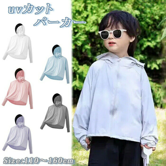 乐天商城 - 日焼け止め キッズ UVカット パーカー 女の子 男の子 子供服 キッズ ラッシュガード 接触冷感 子供 虫除け UPF50+ ひんやり 冷房対策 散歩 日焼け止め 紫外線対策 軽量 長袖 吸水速乾 薄手 春夏秋 冷え防止 お出かけ 海