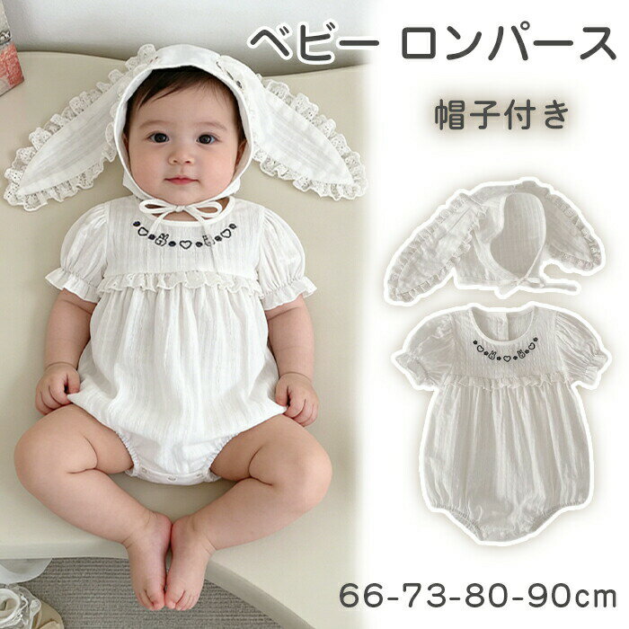 乐天商城 - ベビー ロンパース 帽子付き 女の子 男の子 ロンパース うさぎ レース 刺繍 ベビー服 半袖 ロンパース コットン 赤ちゃん 服 新生児 66-90cm 女の子 お出かけ お食い初め お宮参り セットアップ 可愛い