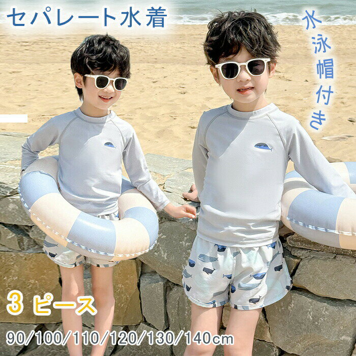 乐天商城 - 水着 キッズ 男の子 セパレート 長袖 水着 3点セット 水泳帽付き 水着 キッズ スイムウェア スイムキャップ付き 子供用 水着 ショート パンツ 速乾 紫外線カット キッズ スイムウェア 海水浴 水着 プール 子供 小学生 UVカット 紫外線対策