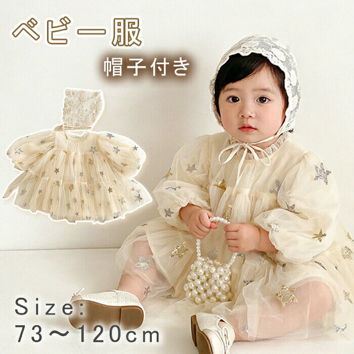 セレモニードレス ベビー ドレス お宮参り ドレス 結婚式 帽子付き 女の子 長袖 子供 ドレス 退院 レース ドレス チュチュドレス チュール 長袖ワンピース ベビー服 子供服 春夏秋 お祝い 洗礼ドレス 七五三 誕生日 記念撮影 カバーオール