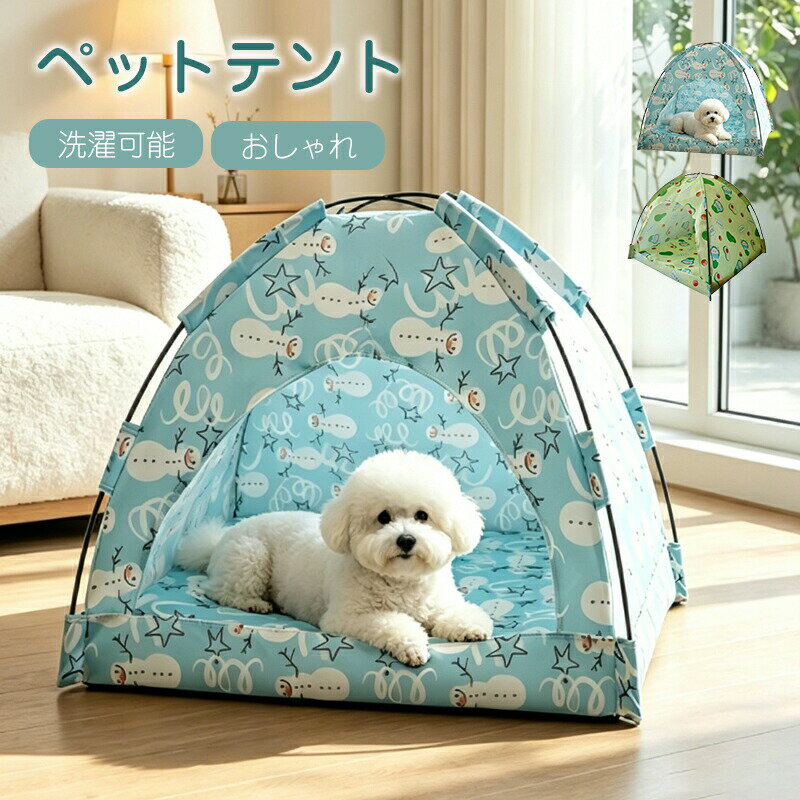 乐天商城 - ペット テント 犬 ベッド 猫 ベッド 夏 冬 2way ドーム ペットハウス 犬小屋 猫小屋 室内 ペットベッド ブルー クッション 洗濯可能 かわいい ドーム型ベッド おしゃれ 可愛い ペット用品 折りたたみ 夏用ベッド 旅行用 休憩所