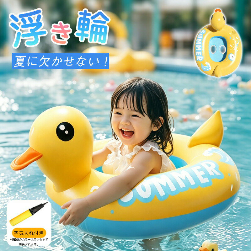 乐天商城 - 浮き輪 足入れ 子供 アヒル ベビーフロートうきわ 可愛い インフレーション 軽量 転倒防止 プール 水遊び お風呂 空気入れ付き 浮き輪 赤ちゃん用 浮具 海水浴 水泳 プール 水遊び 夏