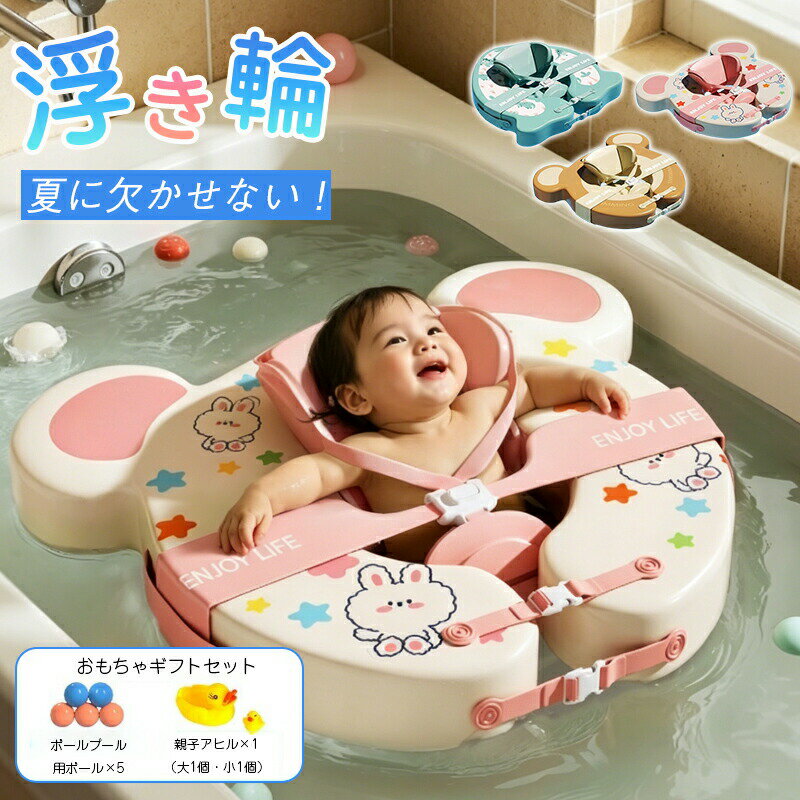 乐天商城 - ベビーフロート 子供浮き輪 足入れ型 高強度PVC セパレート式 海水浴 プール お風呂デビュー プレゼント対応 調節可能 室内用 女の子 男の子 赤ちゃん ご家庭用 遊び 夏 水遊び 海水浴
