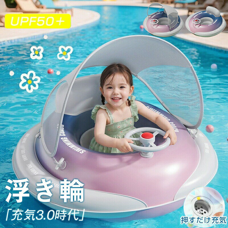 乐天商城 - ワンタッチ自動膨張 子供 浮き輪 座付き フロート サンシェード付き 日除け ベビー浮き輪 ハンドル付き 1-6歳 足入れ浮き輪 女の子 男の子 赤ちゃん 浮輪 ボート うきわ キッズ 幼児 浮き具 安定感 夏休み 夏 水遊び ビーチ プール 海水浴
