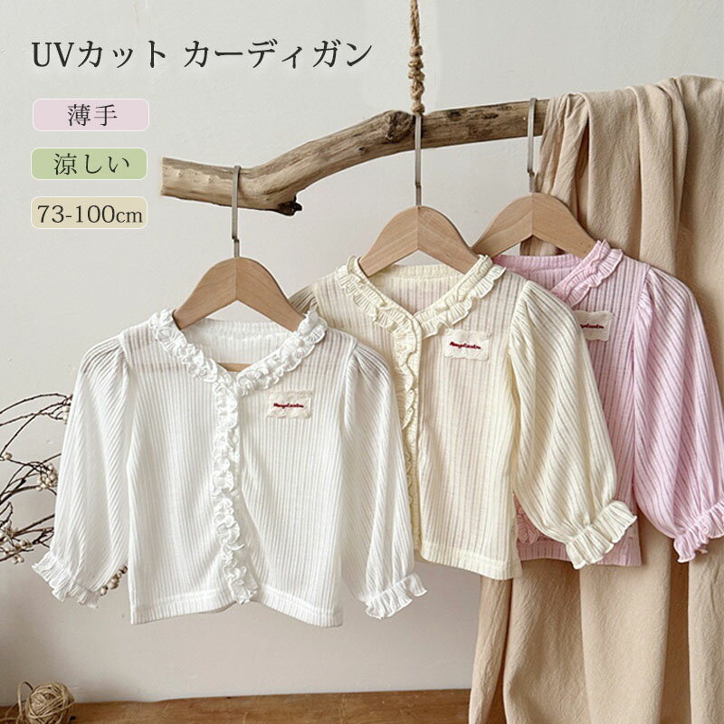 乐天商城 - 女の子 UVカットカーディガン 夏 キッズ 冷房対策 紫外線対策 羽織り ベビー服 涼しい UPF50+ 薄手 夏用 子供服 ゆったり 紫外線対策 長袖 ラッシュガード 赤ちゃん トップス 虫除け 子供服 日焼け止め 春夏 73 80 90 100 cm