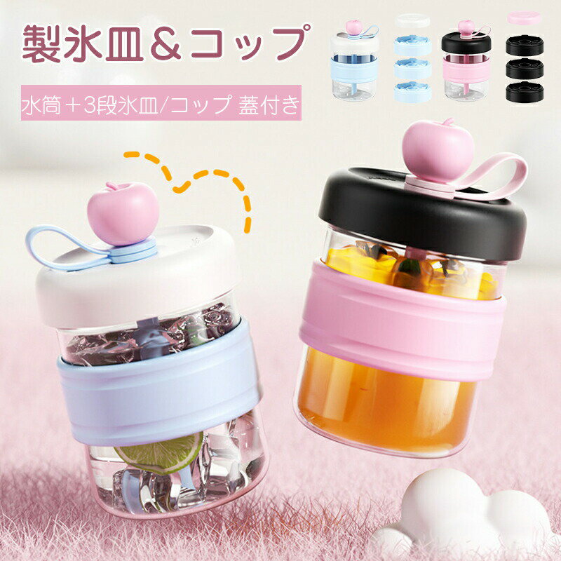 乐天商城 - アイスアイストレーカップトレーカップ,漏れ防止ウォーターボトル - 製氷器 ウォーターカップ,カクテル オフィス キャンプ ビーチ ピクニック ドライブ プールサイド 自宅 アパート バー クラブ ジュース操作が便利