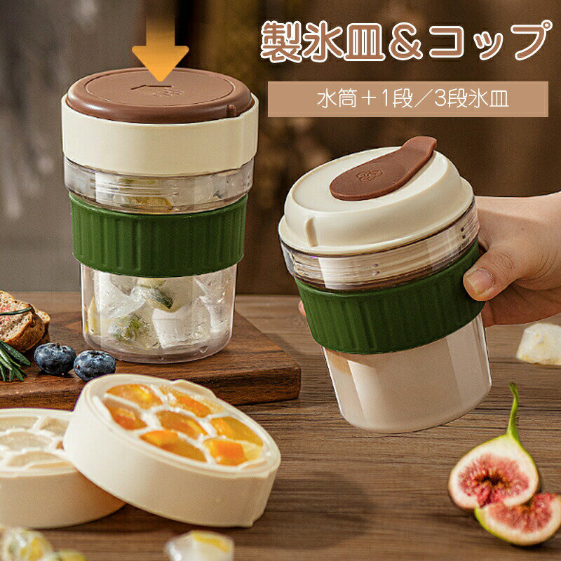 乐天商城 - 製氷皿 製氷器 タンブラー 製氷皿&コップ 蓋付き脱氷簡単 シリコン ノータッチ設計 氷ケースマルチカップ プレゼント キャンプ 家庭用 脱氷ボタン式 食品級素材 アウトドア対応 アイストレー 冷蔵庫 家飲み ウィスキー 宅飲み 選べる2タイプ