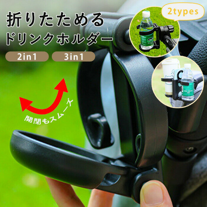 乐天商城 - ベビーカー ドリンクホルダー カップホルダー スマホホルダー 3in1 2in1 折りたたみ スマホ 携帯電話収納 飲み物 取り付け 簡単装着 ベビーカードリンクホルダー 軽量 便利 ボトルホルダー 哺乳瓶 マグ カフェ 水筒 自転車 改札 出産準備 ギフト