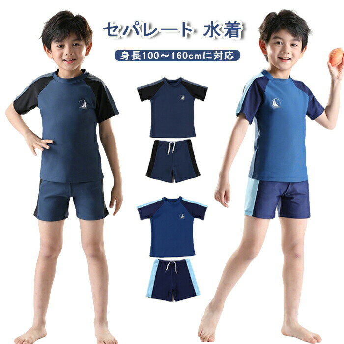 乐天商城 - キッズ 水着 男の子 水着 キッズ スイムウェア キッズ セパレート 水着 2点セット 上下セット ラッシュガード 半袖 トップス スイムパンツ 男の子用 スイムウェア 子供用 水着 ショート 速乾 海水浴 水着 プール 子供 小学生 中学生