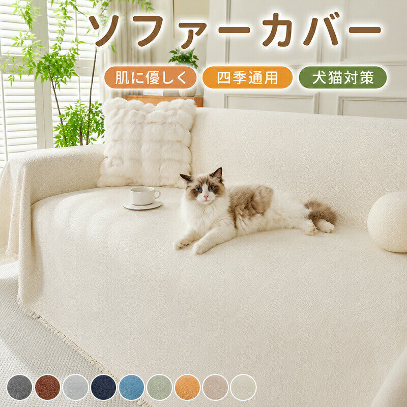 乐天商城 - ソファーカバー マルチカバー かけるだけ 2人 3人 4人掛け 肘あり 肘なし フルカバー ソファーシート テーブルカバー 防塵 爪とぎ 汚れ 傷防止 ペット 犬猫対策 洗える ブランケット 多機能 ベッドカバー ひざ掛け 長方形 新生活 北欧 おしゃれ