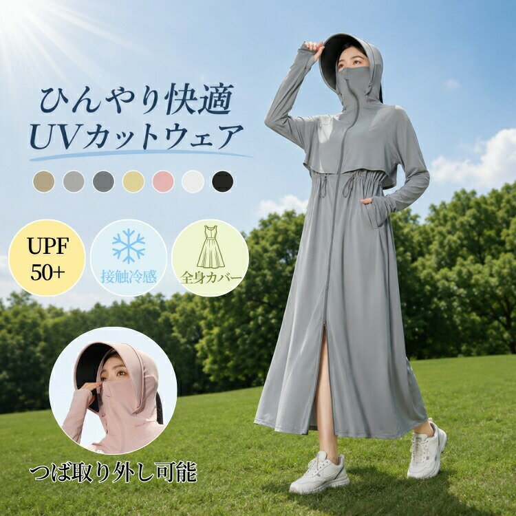 乐天商城 - uvカット パーカー ロング 全身カバー UPF50+ UVパーカー フード付き つば取り外し可能 レディース 夏服 薄手 ひんやり 指穴 全面保護 アーム フェイスカバー 接触冷感 体型カバー ラッシュガード 長袖 ゆったり 冷房 紫外線 日焼け対策 吸湿 速乾