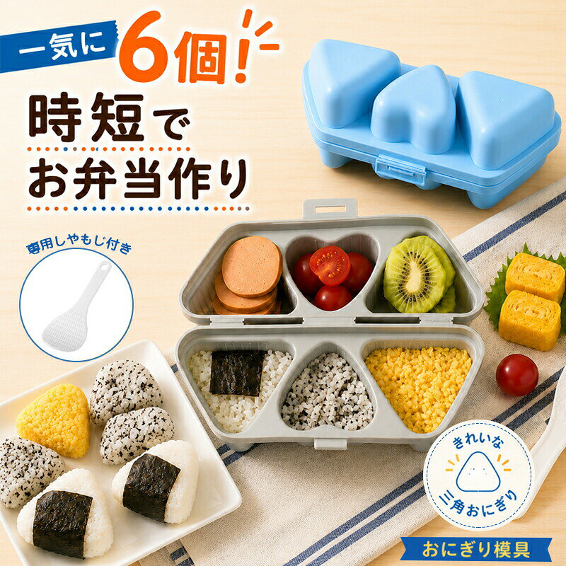 一度に最大6個のきれいな三角形おにぎりが完成します。フタをしておにぎりケースにもなるおにぎり型です。ロックついついて、お弁当箱としても使用できます。かわいいハート型も作れる。こんなお悩み、ありませんか？朝の忙しい時間、1個1個おにぎりを握っていたら時間が足りない…／手で握ると形がバラバラで見た目がきれいに仕上がらない…／ご飯が手についてベタベタするのがイヤ。衛生的にも気になる…／普通のしゃもじだと型の隅々までご飯を詰められず、うまく成形できない…／毎日使うものだから安全な素材かどうか不安。お手入れも簡単がいい…一気に6個作れる！時短革命一度に最大6個（三角×4、ハート×2）のきれいなおにぎりが完成。手作りより圧倒的に速く、形も均一。朝のバタバタ時間を劇的に短縮します。専用ミニしゃもじ付属でストレスゼロ型の隅々までご飯をきれいに詰められ、取り出しもスムーズ。普通のしゃもじでは詰めにくかったストレスを徹底解消しました。BPAフリー＆食洗機対応で安心簡単有害物質を含まないBPAフリーの高品質ポリプロピレンを採用。食洗機で丸洗いOKで、お手入れもラクラクです。手を汚さず衛生的に作れる直接ご飯に触れずに作れるので雑菌の繁殖を抑制。夏場のお弁当や遠足でも安心して持たせられます。海苔がパリッと美しく巻ける型の中で海苔をセットするだけで、手にくっつくストレスなく美しく巻けます。見た目もプロ級の仕上がりに。多彩なシーンで大活躍毎日のキャラ弁作りはもちろん、運動会キャンプパーティー夜食など大人数分が必要なシーンでも活躍。コンパクト収納でキッチンも邪魔になりません。こんな方にぴったり朝の時間を少しでも短縮したい方／きれいな形のおにぎりを簡単に作りたい方／衛生面に気を遣っている方／お子様と一緒に料理を楽しみたい方／母の日新築祝いのギフトをお探しの方5商品情報商品コメントこんなお悩み、ありませんか？朝の忙しい時間、1個1個おにぎりを握っていたら時間が足りない…／手で握ると形がバラバラで見た目がきれいに仕上がらない…／ご飯が手についてベタベタするのがイヤ。衛生的にも気になる…／普通のしゃもじだと型の隅々までご飯を詰められず、うまく成形できない…／毎日使うものだから安全な素材かどうか不安。お手入れも簡単がいい…一気に6個作れる！時短革命一度に最大6個（三角×4、ハート×2）のきれいなおにぎりが完成。手作りより圧倒的に速く、形も均一。朝のバタバタ時間を劇的に短縮します。専用ミニしゃもじ付属でストレスゼロ型の隅々までご飯をきれいに詰められ、取り出しもスムーズ。普通のしゃもじでは詰めにくかったストレスを徹底解消しました。BPAフリー＆食洗機対応で安心簡単有害物質を含まないBPAフリーの高品質ポリプロピレンを採用。食洗機で丸洗いOKで、お手入れもラクラクです。手を汚さず衛生的に作れる直接ご飯に触れずに作れるので雑菌の繁殖を抑制。夏場のお弁当や遠足でも安心して持たせられます。海苔がパリッと美しく巻ける型の中で海苔をセットするだけで、手にくっつくストレスなく美しく巻けます。見た目もプロ級の仕上がりに。多彩なシーンで大活躍毎日のキャラ弁作りはもちろん、運動会キャンプパーティー夜食など大人数分が必要なシーンでも活躍。コンパクト収納でキッチンも邪魔になりません。こんな方にぴったり朝の時間を少しでも短縮したい方／きれいな形のおにぎりを簡単に作りたい方／衛生面に気を遣っている方／お子様と一緒に料理を楽しみたい方／母の日新築祝いのギフトをお探しの方購入前のご注意商品写真はできる限り実物と近づけるようにしておりますが、お使いのモニター設定、お部屋の照明等により実際の商品と色味が異なる場合がございます。採寸はあくまで目安としてのもので、表記に多少の誤差（前後2～3cm）が生じる場合があります。生産時期により、色サイズデザインが多少が異なる場合がございますので、複数の商品をご注文頂いた場合も多少に異なる場合があります。海外からの輸入商品のため、縫製は日本製のものと比べて、 縫製の見劣、糸のほつれ、製造過程における小さなキズ、シミなどがある場合がございますが、不良品ではございません。予めご了承くださいませ。各商品は各商品ページ選択肢のところに規定ある納期より発送いたします。当店では複数店舗で在庫を共有しており、システムによる在庫調整を行っております。ご注文が集中した場合、タイミングにより在庫にずれが生じ欠品となる可能性がございます。 その際、当店での注文確認後にご案内させていただく場合がございますこと、予めご了承ください。商品の保証初期不良の場合、未使用の商品のみ到着日から7日以内にご連絡いただければご返金、交換対応させていただきます。ご使用後の返金交換は保証外となっております。
