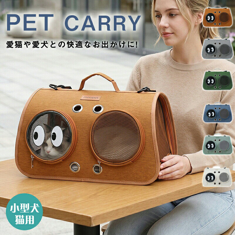 ペットキャリーバッグ 猫キャリー 犬猫兼用 宇宙船カプセル型 キャリー バッグ ペットキャリー ショルダー 手提げ 猫小型犬用 キャリー バッグ お洒落 通気性 耐久性 安全性 おでかけ 旅行 通院 防災 洗い簡単 犬猫兼用収納と持ち運びもとても便利です。お出かけ、散歩、旅行、通院、出張、防災、引越、乗車、外出時など持ち運びしやすく幅広く活躍します。ペットキャリーバッグ 猫キャリー 犬猫兼用 宇宙船カプセル型 キャリー バッグ ペットキャリー ショルダー 手提げ 猫小型犬用 キャリー バッグ お洒落 通気性 耐久性 安全性 おでかけ 旅行 通院 防災 洗い簡単 犬猫兼用5商品情報購入前のご注意商品写真はできる限り実物と近づけるようにしておりますが、お使いのモニター設定、お部屋の照明等により実際の商品と色味が異なる場合がございます。採寸はあくまで目安としてのもので、表記に多少の誤差（前後2～3cm）が生じる場合があります。生産時期により、色サイズデザインが多少が異なる場合がございますので、複数の商品をご注文頂いた場合も多少に異なる場合があります。海外からの輸入商品のため、縫製は日本製のものと比べて、 縫製の見劣、糸のほつれ、製造過程における小さなキズ、シミなどがある場合がございますが、不良品ではございません。予めご了承くださいませ。各商品は各商品ページ選択肢のところに規定ある納期より発送いたします。当店では複数店舗で在庫を共有しており、システムによる在庫調整を行っております。ご注文が集中した場合、タイミングにより在庫にずれが生じ欠品となる可能性がございます。 その際、当店での注文確認後にご案内させていただく場合がございますこと、予めご了承ください。商品の保証初期不良の場合、未使用の商品のみ到着日から7日以内にご連絡いただければご返金、交換対応させていただきます。ご使用後の返金交換は保証外となっております。