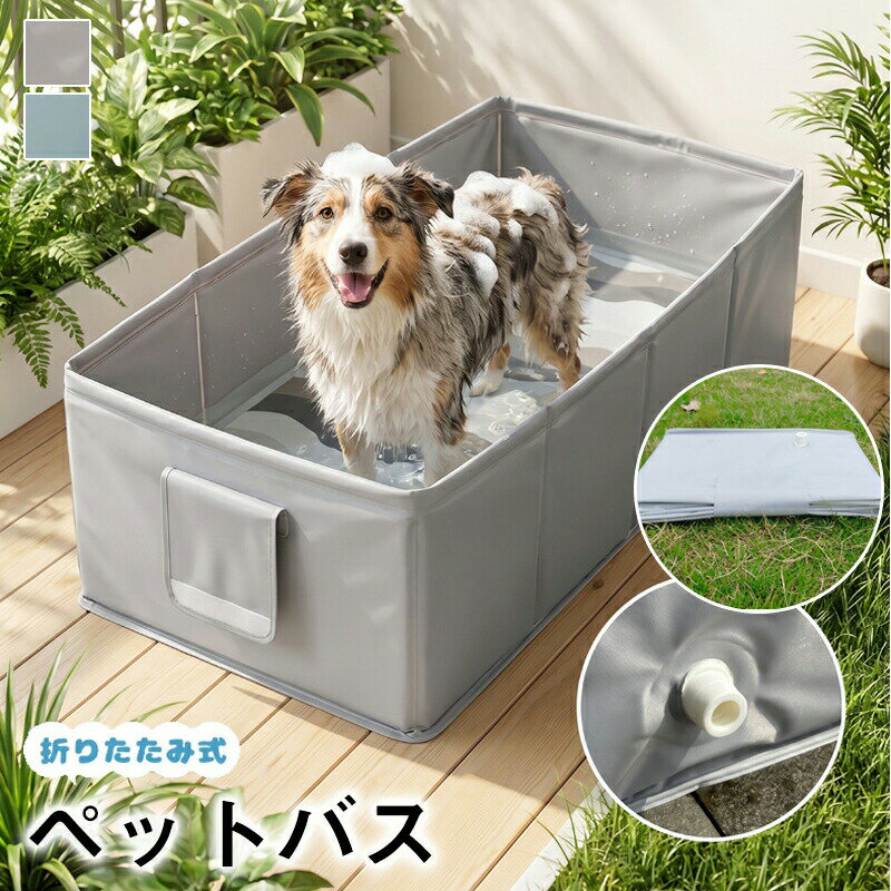 ペット用バスタブ プール 大型 折りたたみ 【パッと広げてすぐ使える】 空気入れ不要 家庭用 子供用 ファミリープール 簡単排水 コンパクト収納 ベランダOK 安全素材 大容量 内外に適用