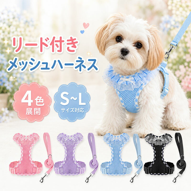 犬 ハーネス リード付き 小型犬 中型犬 レース 通気 メッシュ ハーネス リード セ...