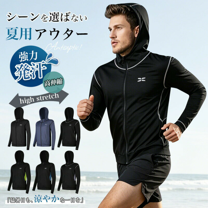 コンプレッションウェア メンズ トレーニングウェア 通気防臭 吸汗速乾 スポーツ ランニングウェア パーカー 長袖シャツ 加圧抗菌 アウトドア ジョギング フィットネス紫外線カット 涼しい 涼感 接触冷感 通気性抜群 蒸れない メンズ サマーウェア5商品情報素材構成94.5%ポリエステル繊維、5.5%ポリウレタン取り扱い案内:洗濯機洗いクロージャータイプ:面ファスナーネックスタイル:フード付き高機能ストレッチ素材メンコンプレッションウェアはポリエステル 94.5%、ポリウレタン 5.5% の水着用素材を採用。伸縮性耐久性に優れ、接触冷感を実現した水陸両用の高機能ウェアです。釣りランニングサイクリング登山アウトドアスポーツなど、あらゆるシーンで活躍する長袖ラッシュガードとしてお使いいただけます。【吸汗速乾通気性抜群抗菌防臭】優れた吸汗速乾機能と通気性を備え、洗濯後もすぐに乾くため着替えもスムーズです。メッシュ素材に特殊加工を施し、強力な吸汗力を実現。抗菌防臭効果により、汗を素早く吸収乾燥させ、常にさらっとした着心地をキープします。【伸縮性抜群適度な加圧で身体をサポート】吸湿性速乾性伸縮性に優れ、どのような動きにもフィットする快適な着心地です。適度な加圧により身体をしっかりサポートし、激しい運動後の筋肉疲労を軽減します。スポーティな流線型デザインで、窮屈さのない着用感が魅力です。夏は汗をかいても快適、インナーとして着用すれば冬の防寒にも役立ち、ランニングやスポーツをより快適に楽しめます。【通気性吸汗速乾性】優れた通気性と吸汗速乾機能を持つ軽量クール生地を使用し、発汗時も素早く乾燥し、ドライな状態をキープします。水辺での活動はもちろん、運動やレジャーなどさまざまな屋外シーンに対応可能な万能モデルです。さらに薄手で軽量なため、持ち運びにも便利なアイテムです。【着心地抜群フルジップで着脱簡単】締め付けすぎない絶妙なシルエットで、スタイリッシュに着こなせます。前開きフルジップ仕様のため、着脱が非常に簡単です。日焼け防止ジャケットのウエスト部分にはメッシュ素材を使用し、運動時の通気性を高め、ムレにくい設計です。長袖のベーシックなデザインで、様々なシーンでスマートに着用できます。【オールシーズン対応多目的に活躍】【オールシーズン対応多目的に活躍】スポーツフィットネスジョギングボクシング散歩ランニング筋トレなど、様々なシーンでご使用可能。サイクリング登山レジャーにも対応し、軽量さフィット感通気性を兼ね備えています。オールシーズン対応で、春夏秋冬問わずコーディネートしてお使いいただけます。関連ワ一ドラッシュガード メンズ ジップアップパーカー 冷感生地 UVカット99％ パーカー 吸湿速乾 ひんやり サマージャケット サンバイザー付き 春夏アウター 外出 日焼け止め ファッション ゴルフウェア ゴルフシャツ メンズファッション 水着 ラッシュガード トップス スポーツ マリンスポーツ ラッシュガード トップス（メンズ）ブルー、グレー L 2L 3L 4L 5L　紫外線カット 涼しい 涼感 接触冷感 通気性抜群 蒸れない メンズ サマージャケット 安い 冷感パーカー プレゼント 夏用 夏物 フェースガード付き サマーウェア UPF50+ ひんやり感 作業着 農作業 工事現場 お釣り フィッシングウェア 10代 20代 30代 40代 50代 60代 学生 大人 ストレッチ性 伸縮性 レインサンバイザー クリアサンバイザーメーカー希望小売価格はメーカーサイトに基づいて掲載しています【PandaRio(Wuyue)注意事項】当店でご購入された商品は、原則として「個人輸入」としての取り扱いになり、中国の広東省からお客様のもとへ直送されます。通関時に関税輸入消費税が課税される可能性があります。課税額はご注文時には確定しておらず、通関時に確定しますので、商品の受け取り時に着払いでお支払いください。詳細はこちらをご確認下さい。個人輸入される商品は、全てご注文者自身の「個人使用個人消費（日本に居住する者に寄贈される物で、当該寄贈を受ける者の個人的な使用に供される場合を含みます。）」が前提となります。第三者への譲渡転売が法令で禁止されるもの（医薬品、医薬部外品、化粧品等を含みますが、これに限られません。）もございますのでご注意下さい。一部商品は国内の提携先倉庫から配送されます。国内配送の商品は国内でのお買い物と同じく消費税が発生いたします。関税はかかりません。色がある場合、モニターの発色の具合によって実際のものと色が異なる場合がございます。