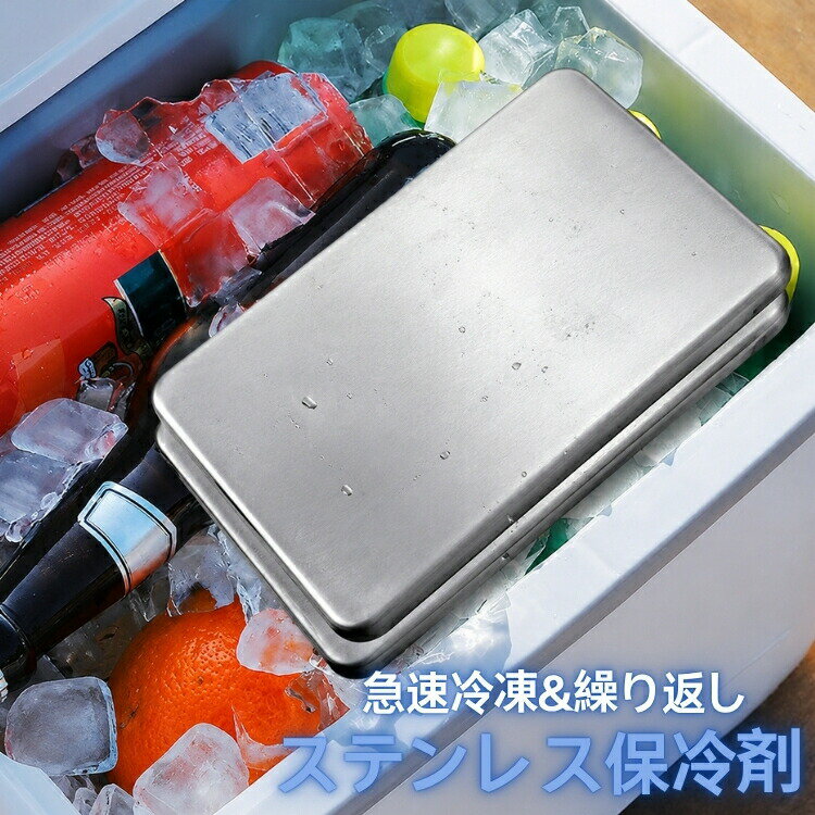保冷剤 ステンレス製 長時間冷却 保冷プレート 驚異の保冷力 冷却用品 1/2点セット 繰り返し 急速冷却 長方形 軽量 コンパクト 強力保冷 防災グッズ 熱中症対策 お弁当 釣り キャンプ BBQ 保冷バッグ用 冷却プレート アウトドア クーラーボックス max-77max-10004087 Pocket Fashion パッケージ画像