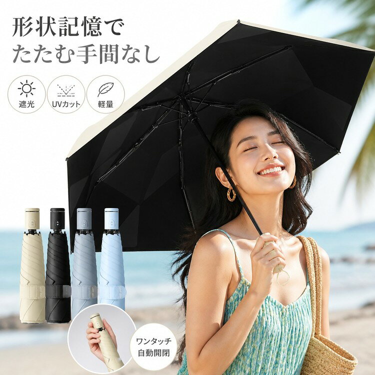 ITEM INFORMATION商品内容【セット内容】自動開閉 三つ折り羽根付き傘 本体 ×1専用収納カバー ×1持ち手には環境にやさしいABS樹脂を使用しています。商品特徴【形状記憶パッチで1秒スマート収納】傘の内側にフラット設計の固定パッチ（記憶チップ）を搭載。一体成形のヒートプレス加工により、折りたたむ手間がなく、1秒でサッとシワなくきれいにまとまります。【ワンタッチ自動開閉＆上質ハンドル】ボタンをプッシュするだけでスムーズに開閉できるワンタッチ設計。荷物が多い日や車の乗り降り時にも片手で簡単に操作できます。手触りの良い高級感のあるハンドルも魅力です。【高い遮光性とUVカット99%（UPF50+）】高密度繊維とブラックコーティングの多層構造（撥水生地、ブラック反射層、放射線カット層、遮熱層、ブラックコーティング層）を採用。紫外線から肌をしっかり守り、遮熱効果で傘の下はすぐに涼しく快適です。【軽くて強い航空機グレードの骨組み】鉄とグラスファイバーを組み合わせた航空機グレードの6本骨設計。細くしなやかな繊維で軽さを実現しながら、風雨に負けない優れた強度と耐風性を備えています。おすすめシーン毎日の通勤や通学、お買い物などの普段使いはもちろん、旅行やアウトドア、夏のお出かけにも最適です。軽量でコンパクトなため、バッグに入れていつでも手軽に持ち運べます。サイズカラー【サイズ】開いた時：幅 約90cm、高さ 約55cm / 収納時：長さ 約26cm、幅 約5cm【重量】約254g【カラー】ブルー / グレー / ブラック / ベージュ【仕様】晴雨兼用、自動開閉（ワンタッチ式）、6本骨、三つ折りタイプ、適用人数1～2人用、原産国：中国本品はすべて手作業で測定しており、1～3cmの誤差が生じる場合があります。商品素材【素材構成】生地：高密度ブラックコーティング生地中棒骨：鉄、グラスファイバー持ち手：ABS樹脂ご購入の前に注文の変更やキャンセルをご希望の場合は、ご注文後2日以内にご連絡ください。撮影環境やモニターの設定により、実際の商品と色味が多少異なる場合がございます。サイズは平置きで採寸しております。多少の誤差が生じる場合がございます。海外製品のため、縫製や糸始末が甘い場合がございます。安心保障商品到着後7日以内であれば、返品交換を承ります。返品交換が発生した場合、再送料は当ショップが負担いたします。ご不明な点はご注文前にお気軽にお問い合わせください。