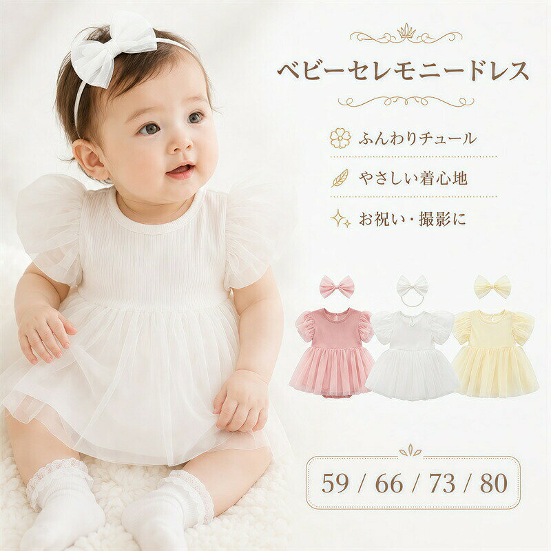 ベビードレス 結婚式 女の子 赤ちゃん セレモニードレス ヘアバンド付き ベビー服 ドレス 半袖 ロンパース チュールスカート 誕生日 出産祝い チュールワンピース 新生児 お姫様 キッズ ドレス プリンセス お宮参り フォーマル 撮影服 お食い初め