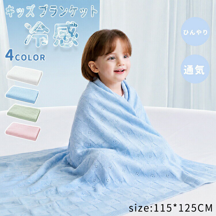 ベビー ブランケット ひんやり おくるみ 夏用 新生児 赤ちゃん 115*125cm 出産祝い 男の子 女の子 ベビーカー おでかけ ひざ掛け 冷房対策 暑さ対策 涼感 ロングシーズン 洗える 昼寝 通気 吸湿性 防寒対策 プレゼント