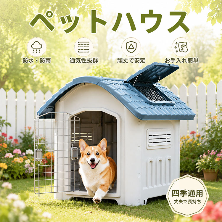 商品情報商品名ペットハウス 犬小屋素材PPカラー写真参考季節一年を通してサイズMサイズ（仕様）外寸（屋外サイズ屋根含む）61 × 72 × 63 cm内寸（使用可能スペース）45 × 55 cm重量5 kgLサイズ（仕様）外寸（屋外サイズ屋根含む）：70 × 80 × 75 cm内寸（使用可能スペース）：55 × 70 cm重量：8.3 kgおすすめポイント【屋外用犬小屋】中型犬にぴったりのサイズで、四季を通して快適に使える屋外用ペットハウスです。防水仕様で雨や雪をしっかりガードし、冬は防寒性に優れ、夏は通気性が良く快適に過ごせます。【4重の防水ガードで雨をしっかり防ぐ】四重構造で屋外でも安心。大切な愛犬を雨や湿気からしっかり守ります。【耐久性抜群】厚みのある素材を使用し、耐圧性に優れています。長期間使用しても変形しにくく、丈夫で安心です。【広々とした空間】ゆとりのある設計で、わんちゃんがのびのびくつろげます。寝転んだり遊んだり、自由に過ごせる快適空間です。【防寒防水設計】屋根や壁は防水仕様で、雨の日でも安心。冷たい風を防ぎ、冬でも暖かく快適に過ごせます。【簡単組立】組み立ても簡単で、どなたでもスムーズに設置可能です。【拡張可能（別売りドア対応）】別売りのスチールドアを取り付けることで、ドア付きタイプとして使用可能。用途に合わせてカスタマイズできます。【選べる3サイズ】ペットの体型や用途に合わせて選べる3サイズ展開。小型犬から大型犬まで幅広く対応します。Mサイズ（仕様）外寸（屋外サイズ屋根含む）61 × 72 × 63 cm内寸（使用可能スペース）45 × 55 cm重量5 kgLサイズ（仕様）外寸（屋外サイズ屋根含む）：70 × 80 × 75 cm内寸（使用可能スペース）：55 × 70 cm重量：8.3 kgゴールデンレトリバーラブラドールサモエドボーダーコリーなどにおすすめ。ご注意サイズは測り方により多少誤差が生じる場合がございます。商品画像はイメージです。製造ロットにより細部が若干変更となる場合がございます。ご利用のモニター環境により、実際の色味と異なる場合がございます。キーワード犬小屋 屋外 大型犬中型犬対応 防水 防風 PP素材 通気窓付き 排水穴 底面高設計 広々快適スペース 組立簡単 ドッグハウス 犬小屋 猫 ハウス 屋外 丸洗い キャットハウス 猫小屋 屋外用 外猫ハウス 室外 屋内 通気性 防寒 小型犬 防風 防雨 換気 組立簡単 座布団付き 洗える プラスチック 中型犬 小型犬 室内 屋外 ペット用 犬 家 猫　猫ハウス 防水 ドッグハウス ペットハウス 犬舎 プラスチック製 猫 家 犬小屋 屋外用 冬 中型犬 いぬごや 猫の屋外小屋 猫の小屋 猫家 外 猫の家 猫ハウス 野外猫ハウス 洗える　犬小屋 猫 ハウス 屋外 丸洗い キャットハウス 猫小屋 屋外用 外猫ハウス 室外 屋内 通気性 防寒 小型犬 防風 防雨 換気 組立簡単 座布団付き 動画あり　防寒 通気性 耐重 避難所 四季通用 涼しい ペットベッド 家 室内 犬 イヌ いぬ 猫 ハウス 防水 ドッグハウス ペットハウス 猫の小屋 猫家 外 猫の家 猫ハウス 野外 洗える