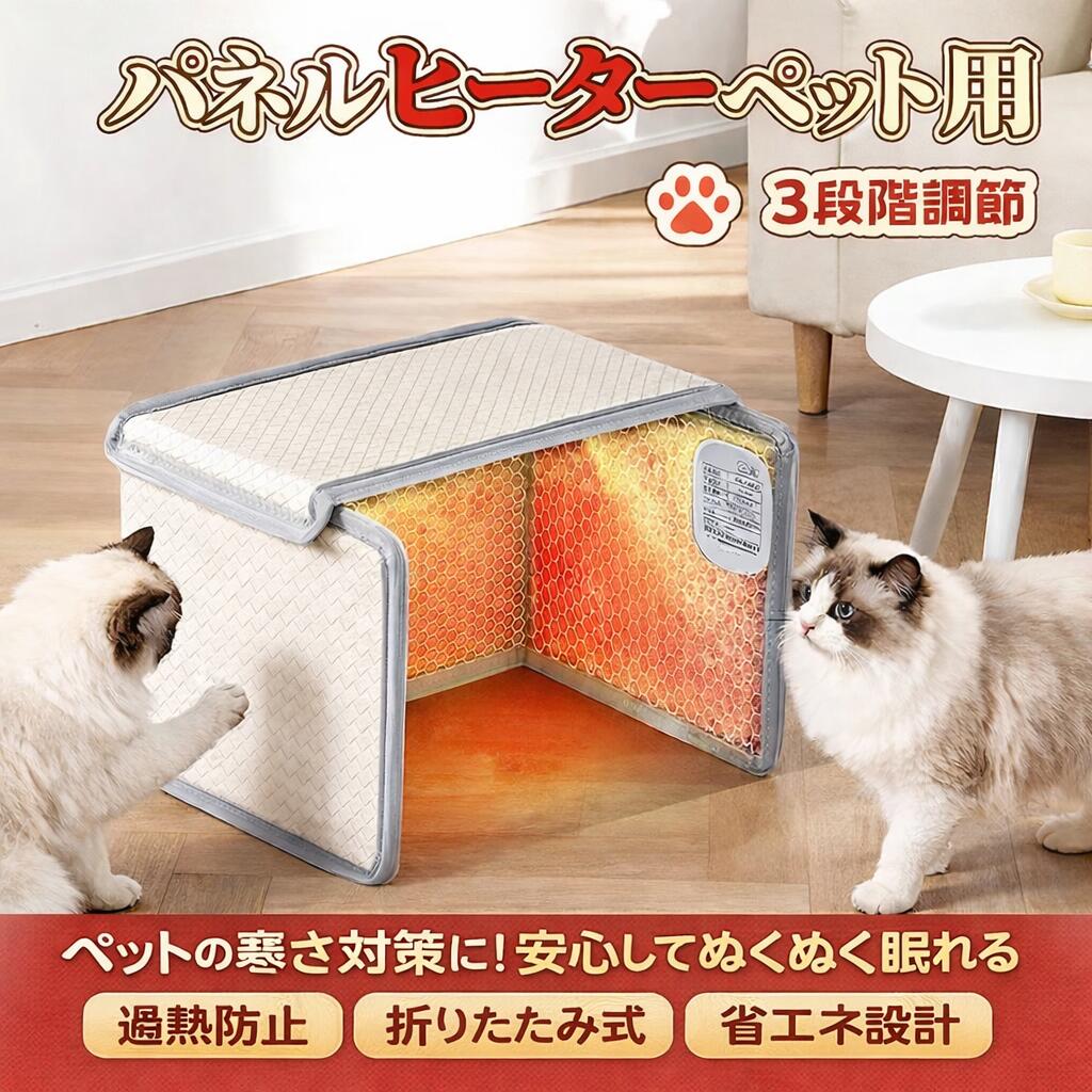 ペットをやさしく包み込む三面あたため設計本製品は三方向からふんわりと暖めるパネルヒーターです。直接触れない非接触型の発熱方式で、低温やけどを防止しながら安心してお使いいただけます。猫ちゃんや小型犬など寒がりなペットの冬の必需品です。見やすい数字表示スイッチ3段階温度調節温度は数字表示で一目で確認できる安心設計。「弱中強」の3段階調節が可能で、ペットの体質や室内温度に合わせて最適な暖かさを設定できます。便利なタイマー機能付き一定時間後に自動で電源が切れるタイマー搭載。留守中や夜間も安心してお使いいただけ、省エネにも効果的です。トップカバー取り外し可マジックテープ式でお手入れ簡単上部カバーはマジックテープで簡単に取り外し可能。汚れた場合はサッと拭けるため、いつでも清潔に保てます。折りたたみ収納にも対応し、使わない季節もコンパクトにしまえます。安心の安全機能：恒温制御 ＋ 過熱防止自動で温度を調整する恒温管理システムを搭載。過熱を感知すると自動停止し、断熱構造でさらに安全性を確保しています。エコPUレザー使用耐久性も抜群環境に優しいPUレザーを採用し、耐久性耐汚性に優れています。内部はふわふわの起毛素材で保温効果が高く、ペットが快適に過ごせます。こんなペットにおすすめ冷えやすくお腹を壊しやすい子に冬になると元気がなくなる子にベッドに上がってしまい衛生面が気になる場合自分だけの落ち着く暖かスペースが必要な子に冬の寒さ対策はこれ一台！寒い季節でも安心して過ごせる、ペット専用の暖か空間を作ります。大切な家族であるペットに、快適で安全な“ぬくもり”をプレゼントしませんか？