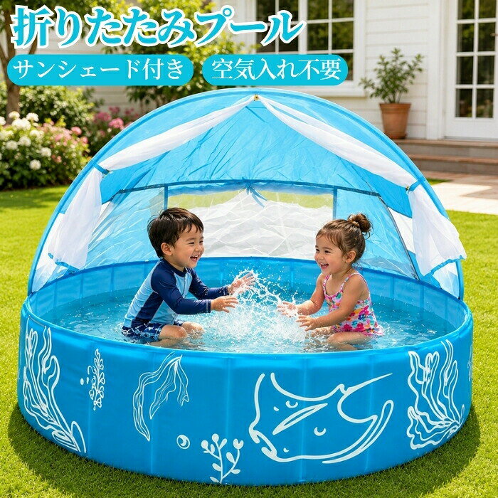 素材：PVCセット内容：プール本体+サンシェードカラー：ブルーサイズ：約120*30cm生産国：中国ご了承いただきたいことモニターにより色の見え方が実際の商品と多少異なることがございます。あらかじめご了承くださいませ。商品生地、色合い、装飾部品の色やデザインなど、生産時期によって、差異が生じます。そのため、同じ商品を複数点ご購入の場合、場合によって色、コサージュのデザイン等差異がでる場合がございます。ご了承ください。輸入商品について、ご存知の通り海外の工場での縫製は日本の工場と比べますと、縫製の見劣り糸のほつれ、製造過程における小さなキズ、シミなどが見られる場合がございますが、不良品ではございません。出荷時にすべての商品を検品しておりますが、予め上記点ご了承下さい。ご購入前に、【サイズ】【カラー】【価格】【数量】【お客様情報】等、ご注文内容にお間違いがないか必ずご確認ください。【安全上のご注意免責事項】本製品はお子様の安全と健康を最優先に考慮して設計されておりますが、水上でのご使用には常に危険が伴います。事故防止のため、以下の内容を必ずご確認ください。お子様がご使用の際は、絶対に目を離さず、必ず大人の監視保護のもとで安全に配慮してご使用ください。不慮の事故や流出による危険を避けるため、屋外の海や河川など、流れや波のある自然の水域でのご使用は推奨しておりません。管理されたプール等でのご使用をお願いいたします。正しい使用方法以外での事故、怪我、トラブルに関しましては、弊社では一切の責任を負いかねます。何卒ご理解とご協力のほどよろしくお願い申し上げます。