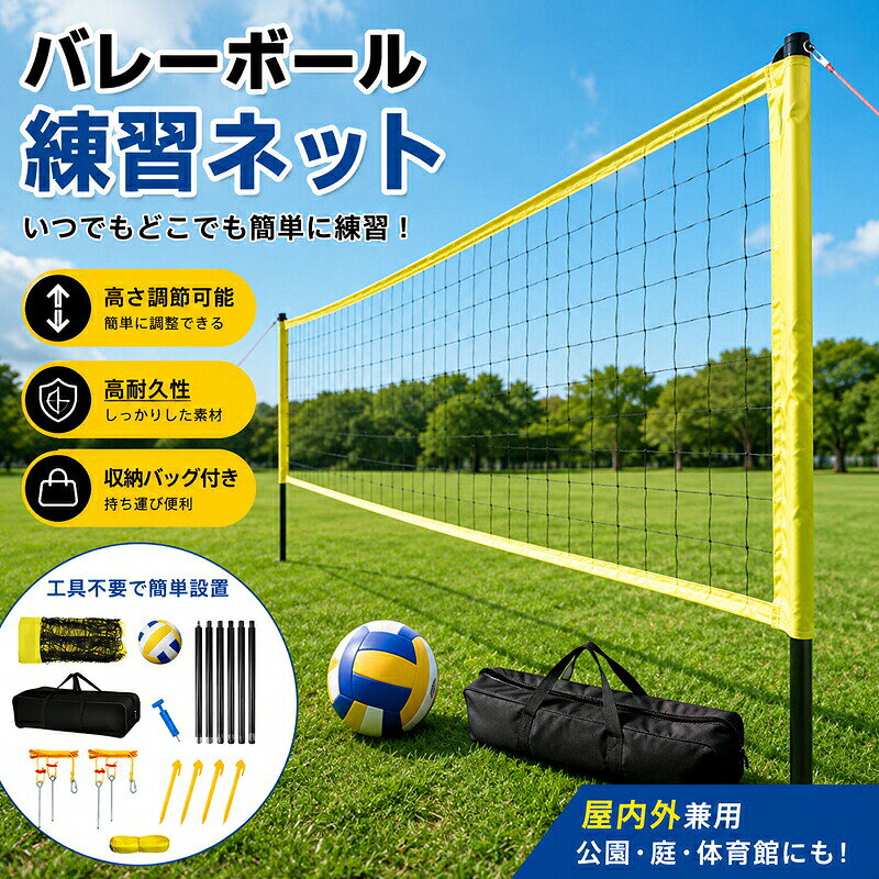5商品情報商品名 ポータブルバレーボールネットセット ｜ ビーチ芝生庭で手軽に本格プレイ 工具不要で簡単組立素材 ネット：ポリエチレン（PE）厚手メッシュ（高強度耐摩耗性）／ブラケット：鉄管（直径28mm／厚さ0.8mm／防錆耐腐食性加工）発送状態 通常発送（収納バッグにコンパクト収納）サイズ＆重さ ネットサイズ：約9.75m × 0.91m（標準サイズ）ポール径：28mm／肉厚：0.8mm高さ調整：3段階（2.23m／2.33m／2.43m）必要設置スペース：約9.7m以上カラー ネット：イエロー／ブラケット：ブラック商品コメント こんなお悩み、ありませんか？ビーチや公園で手軽にバレーボールを楽しみたいけど、準備が面倒…／ネットの高さが調整できず、子供から大人までみんなで楽しめない…／屋外に置いても錆びたり壊れたりしないか心配…／持ち運びが大変で、アウトドアに持っていくのが億劫…／セットで揃えると高くつくし、何を買えばいいか分からない…【工具不要でかんたん組み立て】工具不要で数分で組み立て可能。簡単な設置解体プロセスで、すぐに練習や試合を開始できます。初心者でも迷わずに使えます。【高さ調節可能（2.23m／2.33m／2.43m）】プレイヤーの年齢やスキルレベルに合わせて、3段階の高さに調節可能。ラッチを押して希望の目盛りに合わせるだけで簡単に調整できます。ファミリーゲームから本格トレーニングまで幅広く対応。【高耐久性耐候性素材】ネットは厚手のポリエチレンメッシュを採用し、高強度耐摩耗性に優れ、長期使用でもほつれにくい。ブラケットは直径28mm、厚さ0.8mmの厚手鉄管を使用し、高い耐荷重性と防錆耐腐食性を実現。様々な屋外環境に適しています。【収納バッグ付きで持ち運び簡単】大容量のキャリーバッグは厚手の生地と高品質ジッパーを採用し、耐久性に優れています。すべての付属品をコンパクトに収納でき、ビーチや公園への持ち運びもラクラクです。【本格的なサイズ感と幅広い用途】ネットサイズは9.75m×0.91mの標準サイズ。チームトレーニングやホームゲームに十分な広さを提供します。芝生ビーチ公園校庭など、様々な場所に設置可能です。【充実の7点セット】ネットブラケット収納バッグに加え、境界線システム固定ロープボール（サイズ5）ポンプが付属。箱を開けてすぐに遊べる完全セットです。こんなシーンにぴったりビーチ海水浴場でのレジャー／公園庭でのファミリープレイ／学校クラブのトレーニング／キャンプバーベキューなどのアウトドアイベント／チームビルディング交流会注意多少の染めムラや、素材に含まれるインクルージョンがある場合があります。不良品ではありません。商品写真はできる限り実物と近づけるようにしておりますが、お使いのモニター設定、お部屋の照明等により実際の商品と色味が異なる場合がございます。採寸はあくまで目安としてのもので、表記に多少の誤差（前後2～3cm）が生じる場合があります。生産時期により、色サイズデザインが多少が異なる場合がございますので、複数の商品をご注文頂いた場合も多少に異なる場合があります。当店の商品は全て日本人スタッフにより検品してから発送したものです。海外からの輸入商品のため、縫製は日本製のものと比べて、縫製の見劣、糸のほつれ、製造過程における小さなキズ、シミなどがある場合がございますが、不良品ではございません。予めご了承くださいませ。複数店舗にて在庫を共有しておりますため、注文の殺到やシステムエラーにより、商品がまれに欠品する場合がございます。確実な在庫をご案内できるよう努めて参りますので、何卒ご了承いただけますよう、お願い申し上げます。簡易包装