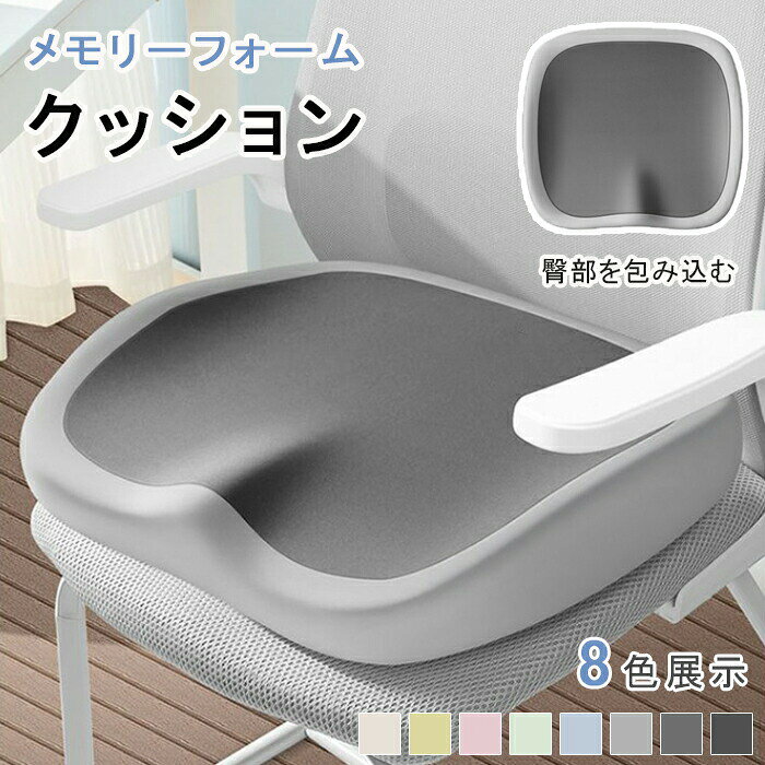 商品名クッションカラーグレー　ベージュ　グリーン　ピンク　イエロー　ブラック　ライトグレー　ブルーサイズ37*40*5.6cm商品紹介D形状の流線型のフォルムにより、座るだけで自然に前傾する姿勢を保ち、背筋が自然と伸びることで無理なく正しい姿勢へ導きます。体重を分散させる性能が高いジェル素材と適度な柔らさを持つ低反発を両方を効果的に取り入れることで、より快適な時間を過ごすためのサポートをします。U型構造とすることで、尾てい骨などの弱い部位に触れず、お尻や太ももへの圧迫感を軽減。臀部や太ももへの圧力を吸収?分散させ、長時間座っても疲れにくく、快適な座り心地のクッションです。デスクワークやドライブ、ヨガ、直座り、妊婦、ご高齢の方、にもおすすめです。注意事項サイズは測り方により、1cm～2cm誤差が生じる場合がございます。お客様のモニター環境により実物の色合いと若干お色目が異なる場合がございます。モデルに使用している小物やアクセサリー等はセット内容に含まれておりません。