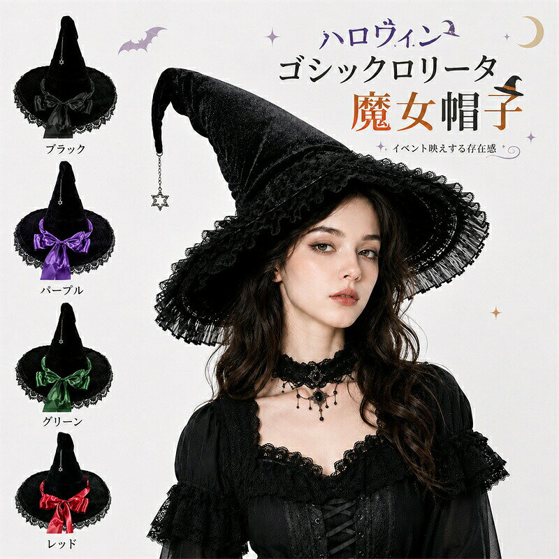 商品内容: 魔女帽子 ハロウィン帽子高さ：約28cmつば外径：約45cmかぶり口内径：約18cm重量：約100g上記サイズは目安となります。カラーバリエーションリボンブラックパープルグリーンレッドブラック気分やコーデに合わせてお選びいただけます素材：ポリエステル生産国:中国注意書き：商品写真は、できる限り現品を再現するように画像処理などの補正を行っておりますが、ご利用のモニターや環境により差異が生じます。予めご了承くださいませ。上記の数値は、実測によるものです。多少の誤差はご容赦ください。仕様は予告なく変更される場合があります。（ご使用に差し支えない程度）至急ご利用頂く場合、大量ご購入場合は事前にメールか問い合わせフォームでご連絡お願いします。何かご不明な点、ご要望などございましたら、お気軽に問い合わせください。-------------------------------------------------インポート商品について海外の商品につきましては各国の縫製基準をクリアしておりますが、日本の基準に比べ作りが大まかな部分がございます。縫製の糸の処理やボタンの縫い付けが甘い生地や付属品のインク臭色違いの糸による縫製柄合わせができていない製造、加工の際に生じる小さなシミやほつれ大まかな作りによる若干の形のゆがみ他繊維の混じりによる縫製&nbsp;ベルトなどの穴の若干のゆがみこのような場合での返品交換はお受けできませんのであらかじめご了承くださいませ。上記のような点が気になる方は海外製品をおすすめすることができませんので、あらかじめインポート商品をご理解頂きました上でのご購入をお願い致します。