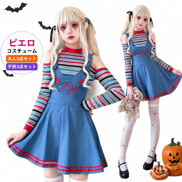 ITEM INFORMATION商品内容【セット内容】トップス+サロペットスカート+ヘッド飾り商品特徴【ポップでホラーなピエロ風デザイン】カラフルなマルチボーダー柄の長袖トップスと、ブルーのサロペット風スカートが絶妙にマッチ。どこか不気味で愛らしい、ホラー人形やサーカスのピエロを思わせる個性的なコスチュームです。【肩あきトップス＆サロペット風スカート】トップスはヘルシーな肌見せが叶う肩あきデザイン。スカートの胸元には赤い刺繍があしらわれ、細部までこだわった仕上がりです。ヘッド飾りも付属し、手軽にトータルコーディネートが完成します。【親子でお揃いを楽しめるバリエーション】「大人3点セット」と「子供3点セット」をご用意。ハロウィンイベントやテーマパーク、パーティーなどで、親子ペアやグループでのお揃い仮装にもぴったりです。おすすめシーンハロウィンパーティー、コスプレイベント、テーマパークへのお出かけ、文化祭や学園祭のステージ衣装、SNS用の撮影など、様々なシーンで主役級の存在感を放ちます。サイズカラー【カラーバリエーション】大人3点セット / 子供3点セット【サイズ表 (cm)】M：トップスバスト 84-94 / トップス着丈 60 / サロペットスカートウエスト 74 / スカート丈 55L：トップスバスト 90-100 / トップス着丈 62 / サロペットスカートウエスト 78 / スカート丈 57XL：トップスバスト 94-104 /トップス 着丈 64 / サロペットスカートウエスト 82 / スカート丈 59XXL：トップスバスト 98-108 / トップス着丈 66 / サロペットスカートウエスト 86 /スカート丈 61モデル名：身長：163cm / スリーサイズ：88/66/90 /伸縮性：なし / 厚み：適度 /サイズは平置きの状態で計測しています。寸法の違いによりサイズが1-3cmの誤差があります、予めご了承ください。商品素材【素材構成】ポリエステルご購入の前に注文の変更やキャンセルをご希望の場合は、ご注文後2日以内にご連絡ください。撮影環境やモニターの設定により、実際の商品と色味が多少異なる場合がございます。サイズは平置きで採寸しております。多少の誤差が生じる場合がございます。海外製品のため、縫製や糸始末が甘い場合がございます。安心保障商品到着後7日以内であれば、返品交換を承ります。返品交換が発生した場合、再送料は当ショップが負担いたします。ご不明な点はご注文前にお気軽にお問い合わせください。