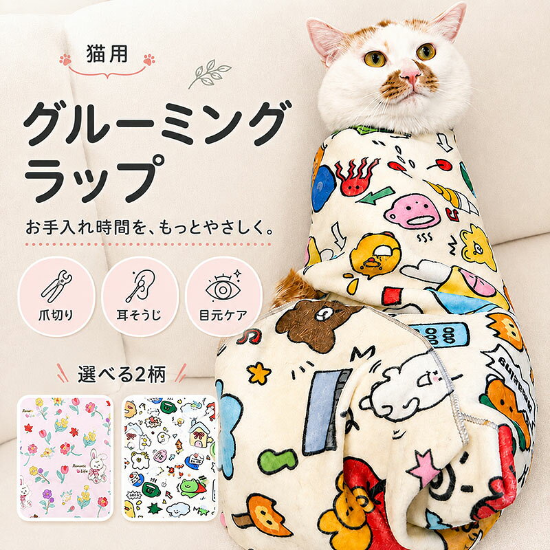 商品説明商品紹介猫ちゃんのお手入れをやさしくサポートするグルーミングラップ。くるっと包むだけで生地がぴたっと密着し、爪切り耳そうじ目元ケア投薬時などに便利です。体格に合わせて包み具合を調整でき、使用後はケア用品をまとめて収納できます。生産国中国注意事項初期不良、誤納品が発生した場合、お気軽にメールまたはお問い合わせでのご連絡をお願いいたします。すみやかに交換もしくは返品対応いたします。モデル写真に使用されているアクセサリー小物は別途記載が無い限り付属いたしません。商品写真はできる限り実物の色に近づけるよう加工しておりますが、お客様が使用するパソコンのモニター設定や部屋の照明により多少、色の変化が感じられる場合がございます。実際の色に近づけるため、タグのカラー名称と異なる場合がございます。商品のサイズは、全て平置きにて外寸を測定しております。実寸は商品によって若干の誤差(1cm～3cm )がある場合がございますので、予めご了承ください。同じ商品でも「生産時期」や「カラー」により形やサイズに多少の「誤差」が生じる場合もございます。詳しくは商品画像や実寸サイズにてご確認くださいませ。商品に不良があった場合は、商品到着から5日以内にご連絡いただければご返金交換対応させて頂きます。該当商品は他店と在庫共有です。タイミングにより、在庫ズレが生じる場合がございます。予めご了承ください。弊店はエコのため、納品書、明細書、領収書は入れておきません。ご希望の方はご注文の際、メールで宛名など必要事項をご連絡をお願い申し上げます。メーカー希望小売価格はメーカーサイトに基づいて掲載しています
