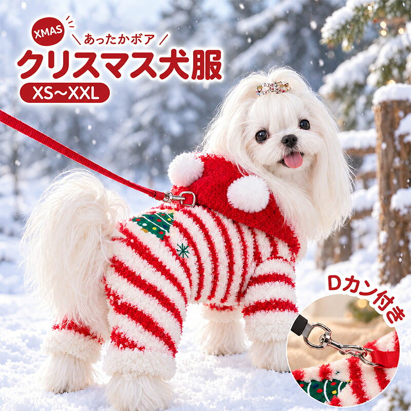 商品説明商品紹介おしゃれでかわいいクリスマス犬用ロンパースです！ボアで寒い日でもあたたかい。温かくて着せやすい、着脱簡単、愛犬にストレス軽減。生産国中国注意事項初期不良、誤納品が発生した場合、お気軽にメールまたはお問い合わせでのご連絡をお願いいたします。すみやかに交換もしくは返品対応いたします。モデル写真に使用されているアクセサリー小物は別途記載が無い限り付属いたしません。商品写真はできる限り実物の色に近づけるよう加工しておりますが、お客様が使用するパソコンのモニター設定や部屋の照明により多少、色の変化が感じられる場合がございます。実際の色に近づけるため、タグのカラー名称と異なる場合がございます。商品のサイズは、全て平置きにて外寸を測定しております。実寸は商品によって若干の誤差(1cm～3cm )がある場合がございますので、予めご了承ください。同じ商品でも「生産時期」や「カラー」により形やサイズに多少の「誤差」が生じる場合もございます。詳しくは商品画像や実寸サイズにてご確認くださいませ。商品に不良があった場合は、商品到着から5日以内にご連絡いただければご返金交換対応させて頂きます。該当商品は他店と在庫共有です。タイミングにより、在庫ズレが生じる場合がございます。予めご了承ください。弊店はエコのため、納品書、明細書、領収書は入れておきません。ご希望の方はご注文の際、メールで宛名など必要事項をご連絡をお願い申し上げます。