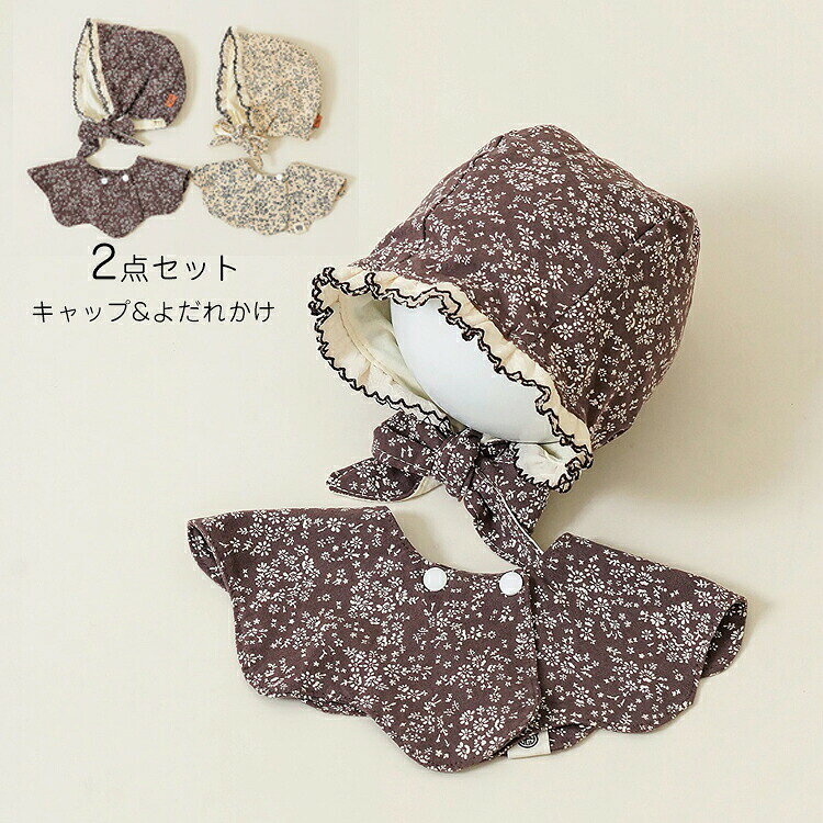 商品説明商品名帽子＋よだれかけ 2点セット同じ小花柄でそろえたセットだから、組み合わせに悩まず統一感のあるコーディネートにもちろん、それぞれ単品でも使えるので、お手持ちのお洋服との組み合わせも楽しめます細かなフラワープリントを散りばめた、やさしく上品なデザイン手すぎない落ち着いた色合いなので、ロンパースやワンピース、ニットなどにも合わせやすく、コーデの可愛いアクセントになります普段のお出かけやお散歩はもちろん、お宮参りハーフバースデーお誕生日記念撮影旅行季節のフォトなどにも素材コットン生産国中国サイズ適用年齢:0-2歳セット内容よだれかけ+帽子注意PC環境光の具合により、色や素材のイメージが写真と若干異なる場合がございます。モデル写真に使用されているアクセサリー小物は別途記載が無い限り付属いたしません。商品に不良があった場合は、商品到着から5日以内にご連絡いただければご返金交換対応させて頂きます。商品のサイズは、全て平置きにて外寸を測定しております。商品によっては+-0.5cm～1cmの誤差が発生してしまう場合がございます。該当商品は他店と在庫共有です。タイミングにより、在庫ズレが生じる場合がございます。予めご了承ください。