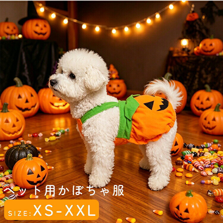 商品説明商品名今年のハロウィンは、かわいいかぼちゃ姿に変身とっても可愛いペット服到着!ハロウィンパーティーテーマパークににぴったりハロウィンパーティー、お散歩、おうちでの撮影会など、さまざまなシーンでかわいい思い出を残せます絶対！目立つこと間違いなし!素材ポリエステル生産国中国サイズ【XS】バスト：38cm 背丈27cm　体重1-2kg【S】バスト：43cm 背丈31cm　体重2-3kg【M】バスト：48cm 背丈35cm　体重3-4.5kg【L】バスト：53cm 背丈40cm　体重4.5-6kg【XL】バスト：58cm 背丈45cm　体重6-8kg【XXL】バスト：63cm 背丈55cm　体重8-10kgセット内容犬服注意PC環境光の具合により、色や素材のイメージが写真と若干異なる場合がございます。モデル写真に使用されているアクセサリー小物は別途記載が無い限り付属いたしません。商品に不良があった場合は、商品到着から5日以内にご連絡いただければご返金交換対応させて頂きます。商品のサイズは、全て平置きにて外寸を測定しております。商品によっては+-0.5cm～1cmの誤差が発生してしまう場合がございます。該当商品は他店と在庫共有です。タイミングにより、在庫ズレが生じる場合がございます。予めご了承ください。
