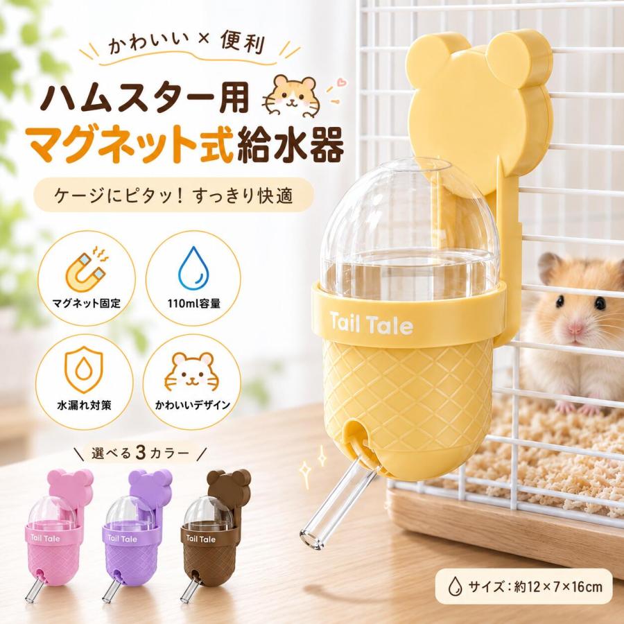 1. マグネット式設計 取り付け簡単で安定便利なマグネット式を採用したハムスター専用給水ボトルです。ケージに簡単に吸着固定でき、複雑な取り付け作業が不要です。しっかり固定されてズレにくく、ハムスターが安心して水を飲める安定した環境を作れます。ハムスターをはじめ各種小動物に対応します。2. 110ml透明タンク 残量一目で確認適量な110ml容量の透明水タンクは、給水量が一目で把握でき、水切れを防止します。無色透明の素材で汚れも確認しやすく、飼育状況をしっかり管理可能です。過剰な水量による無駄がなく、毎日の飼育に最適なサイズ感です。3. 衛生的でお手入れ簡単な万能ペット用品シンプルな構造で汚れが溜まりにくく、水洗いがしやすく清潔な状態を保てます。ケージに取り付けるタイプの水飲み器は、床置き式に比べて汚れにくく、細菌の繁殖を抑えます。メンテナンスが簡単で、初心者でも扱いやすい人気の小動物ハムスター用品です。【注意事項】製品更新により、予告なしで同じ商品がデザイン、色若干変わる場合がございますので、予めご了承下さいサイズはスタッフによる平置き実測サイズの為、1~3cm誤差が生じる場合がございます