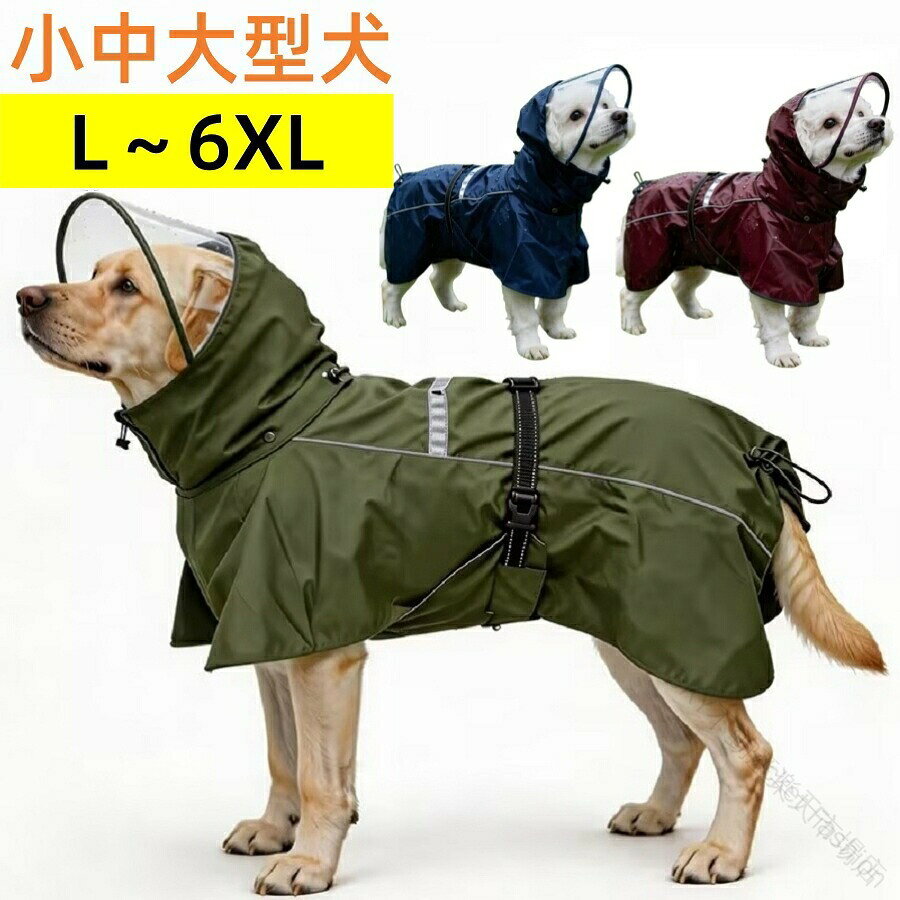 雨だけでなく雪の日お散歩にもオススメ犬用レインコート1.雨や泥はねから愛犬を守り、雨の日のお散歩も適にしてくれます。2.雨の日のお散歩に！梅雨の時期に雨が続く場合も出てきます。3.急な雨にも対応できる4.上質な素材：防寒、防水、オールシーズン5.着脱やすい 6.晴れた雪の日や防虫対策にも 透明つば付き 透明な大型つばで雨や風を防ぎながら視界を確保。 高防水・高撥水 防水生地＋防水フィルム加工で雨の日でもしっかりガード。 通気メッシュ裏地 蒸れにくく快適な着心地。 反射ロゴプリント 背中上部に反射素材を配置。夜間のお散歩も安心。 反射テープ付き 車のライトを反射し視認性を向上。 リードホール付き ハーネスや首輪に簡単接続。 取り外し可能な透明つば スナップボタンで簡単着脱。 尾部アジャスター 尾部のドローコードでフィット感を調整可能。 中・大型犬向け 柴犬、ボーダーコリー、ラブラドール、ゴールデンレトリバー、ドーベルマンなどに対応。おススメ犬種：ボーダーコリー ワイヤーフォックステリア シェルティー コーギー コッカー キャバリア MIX雑種 白犬 アメリカンコッカースパニエル フレブル イングリッシュ コッカースパニエル ロットワイラー ワイマラナー スタンダードプードル コリー シェパード ドーベルマン バーニーズマウンテンドッグ 秋田犬 アフガンハウンド イングリッシュセター ゴールデンレトリバー ラブラド−ルレトリバー ゴードンセッター セントバーナード グレートピレニーズ グレートデン レオンベルガー マスティフ ニューファンドランド注意事項：サイズ表記は手作業にて行っておりますので、 実物と若干の誤差が生じる場合がある お客様のご覧になっているモニター等により多少色が異なる場合がございます。 当商品のお洗濯方法は、手洗いを推奨しております。関連キーワード：犬 レインコート 中型犬 大型犬 犬 服 犬服 犬用品 洋服 いぬ 犬の服 おしゃれ かわいい お散歩 旅行 お出かけ グッズ ギフト 贈り物 プレゼント 緑 柴犬 春夏秋冬 アウトドア おしゃれ 完全 防水 ポンチョ 梅雨 雪 かわいい 丈夫 反射板 シンプル おしゃれ オシャレ 防水 防雨 防雪 防塵 反射板 高耐水圧 nbsp;人気 おすすめ 品質保証 返品（返金）・交換条件 ★ご購入日（商品出荷日より起算）より、3ヶ月の保証期間となります。保証期間内に、通常使用(取扱い説明書に準ずる)万が一何か初期不良及び正常な使用範囲内で発送した故障、破損、その他の不具合があった場合は、弊店のお問い合わせまでご連絡ください。★当店では保証書の発行を行っておりませんが、ご注文日、ご注文番号、出荷日の管理を適切に行っております。お客様におかれましてはご注文番号が保証書の代わりとなりますので、受信したメールなどの保管をお願い致します。★保証対象外となる例（自然故障 物損故障問わず）＊「故障原因に心当たりがなく、普通に使用していただけ」等の自然故障の症状との認識でご連絡された場合でも、メーカーの判断によっては、「物損故障の原因によるもの」と判断された場合は、自然故障のみの保証では、保証対象外となりますので、予めご了承ください。＊外観のキズや変形 汚れ等があっても保証対象外となりますし、カビ 錆び 変色等、経年変化に含まれるものや、異物除去や清掃で改善する症状も物損保証対象外となります。★対応方法・保証期間内に対象となった商品がございましたら、当店までお問い合わせ/メールにてご連絡下さいませ。※ご購入時のご注文番号を必ずご記載の上、メールにてご連絡下さい。※不具合個所の画像/動画をお送り下さい。※破損が起きたご使用状況をメールにてご説明下さい。当店で確認後、状況に応じた対応をさせて頂きます。●返品（返金）・交換条件▼対応条件購入履歴のステータスが「新規受付済み」で、下記対応可能期間までにお問い合わせ、またはメールにてご連絡いただいた場合「1〜3日以内に発送」の商品のキャンセルについて　13時以前にご注文の場合、当日14時までにご連絡ください。　14時以降にご注文の場合、当日18時までにご連絡ください。※予約販売中の商品のキャンセルは、ご注文から24時間以内にご連絡ください。●返品（返金）・交換条件商品到着後、必ず商品の状態をご確認ください。※交換・返品には一切応じられませんので、ご注意ください。・到着から1週間以上経過した商品・一度使用した商品・使用した痕跡が見られる商品・タグ、箱などの付属品が完備していない状態の商品・サイズ調整を行った商品●返品（返金）・交換期間※お客様のご都合による返品（サイズ違い等）の場合、商品がお手元に届いてから7日間以内であれば返品をお受けいたします。●返品（返金）方法※ご返送頂く際の返送料はお客様のご負担となります。（初期不良、誤配送、発送事故等の場合を除く）【原産国／製造国: 中国】 .犬用レインコート、犬レインウェア、雨具、梅雨対策、雪対策、完全防水、防水、防雨、防雪、ポンチョ、反射板、リードフック、アジャスター、着せやすい、取り外む可、犬服、中型犬、大型犬、Lサイズ、XLサイズ、L〜6XL、おしゃれ、かわいいを検索する方におすすめ。雨の日や雪の日の散歩に便利な防水ウェアです。人気ランキングやセール商品にも注目。。 .犬 レインコート L〜6XL 中型犬 大型犬 犬用レインコート レインウェア 雨具 梅雨 雪 完全防水 防水 防雨 防雪 反射板 リードフック アジャスター ポンチョ 取り外む可 かわいい 中型 大型。犬服、散歩、雨対策、雪対策、雨の日、梅雨、夜道、反射、安全、調整、着脱、アウトドア、ペット用品、レインウェア、人気、おすすめ、ランキング、セールです。。 指定された配送時間は承っておりません。【Pocket Fashion】