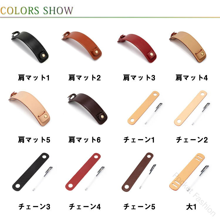 肩への負担を軽減してくれ、ずり落ち防止にもなる肩当てパッド。手持ちのショルダーバッグ・・ビジネスバッグなど、肩ストラップの食い込みによる痛みや滑り落ちを軽減するです。フェイクレザーで、高級感のあるでお洒落感を出しました。男女・年齢・シーンを選ばず、ファッションに馴染みやすいデザインです。シンプルなデザインで使い込むほど馴染んで深い色合いへ変化して光沢も出てきます。 サイズ詳しくはサイズについての説明サイズについての説明肩マット：23*4.6cm チェーン：25*4cm 大：22*2.8cm 小：22*2cm※商品のサイズは手作業で測定させて頂いておりますので、若干の誤差があります。素材フェイクレザー色肩マット1 肩マット2 肩マット3 肩マット4 肩マット5 肩マット6 チェーン1 チェーン2 チェーン3 チェーン4 チェーン5 大1 大2 大3 大4 大5 小1 小2 小3 小4備考 ●サイズ詳細等の測り方はスタッフ間で統一、徹底はしておりますが、実寸は商品によって若干の誤差(1cm〜3cm )がある場合がございますので、予めご了承ください。●製造ロットにより、細部形状の違いや、同色でも色味に多少の誤差が生じます。●パッケージは改良のため予告なく仕様を変更する場合があります。▼商品の色は、撮影時の光や、お客様のモニターの色具合などにより、実際の商品と異なる場合がございます。あらかじめ、ご了承ください。▼生地の特性上、やや匂いが強く感じられるものもございます。数日のご使用や陰干しなどで気になる匂いはほとんど感じられなくなります。▼同じ商品でも生産時期により形やサイズ、カラーに多少の誤差が生じる場合もございます。▼他店舗でも在庫を共有して販売をしている為、受注後欠品となる場合もございます。予め、ご了承お願い申し上げます。▼出荷前に全て検品を行っておりますが、万が一商品に不具合があった場合は、お問い合わせフォームまたはメールよりご連絡頂けます様お願い申し上げます。速やかに対応致しますのでご安心ください。 【原産国／製造国: 中国】 .選べる3種類 ショルダーベルトパッド 肩あて パッド ショルダーパッド 肩当て 肩パッド チェーンパッド 革 レザー 滑り止め バッグ ショルダーバッグ レディース メンズ 通勤 通学 おしゃれ 肩の負担を軽減 肩こり対策 ベルトカバー 保護カバー 持ちやすい。バッグの肩紐に取り付けて使える便利な人気グッズです。おすすめランキングやセールで通勤用、通学用の肩パッドを探す方にもおすすめです。。 指定された配送時間は承っておりません。【Pocket Fashion】